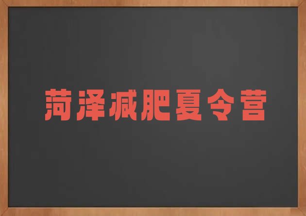 十大2026年菏泽便宜的减肥训练营排名排行榜
