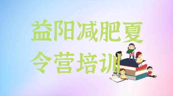 十大2026年益阳减肥营排名top10排行榜
