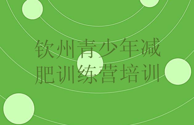 十大钦州钦北区减肥训练营一个月多少钱排名一览表排行榜