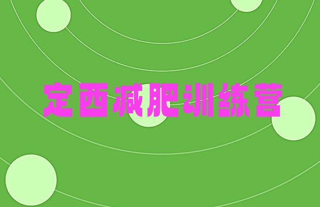 十大2026年定西全国哪的减肥训练营好名单更新汇总排行榜