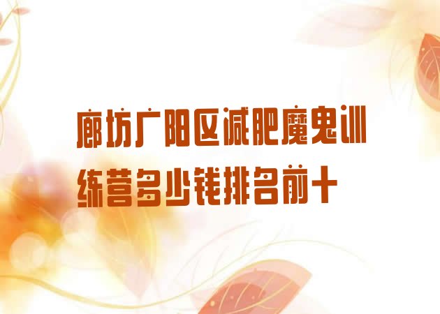 十大廊坊广阳区减肥魔鬼训练营多少钱排名前十排行榜