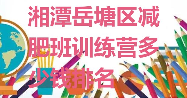 十大湘潭岳塘区减肥班训练营多少钱排名排行榜