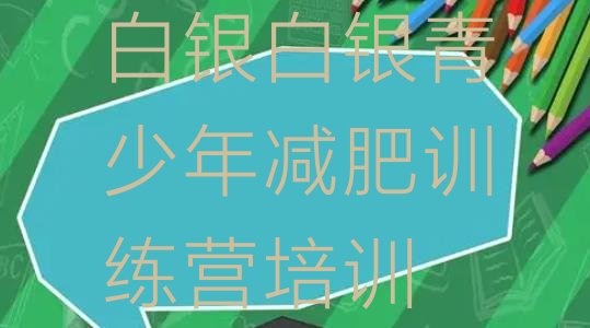十大白银有谁去过减肥训练营名单更新汇总排行榜