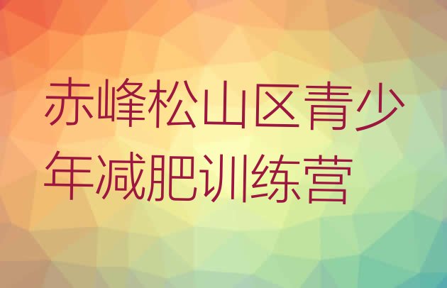 十大赤峰松山区哪里减肥训练营正规排行榜