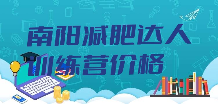 十大南阳减肥达人训练营价格排行榜