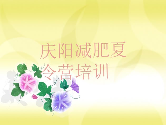 十大2026年庆阳健康减肥训练营排名一览表排行榜