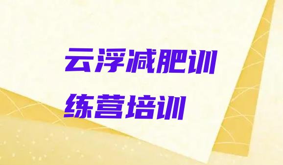 十大云浮减肥达人训练营排行榜