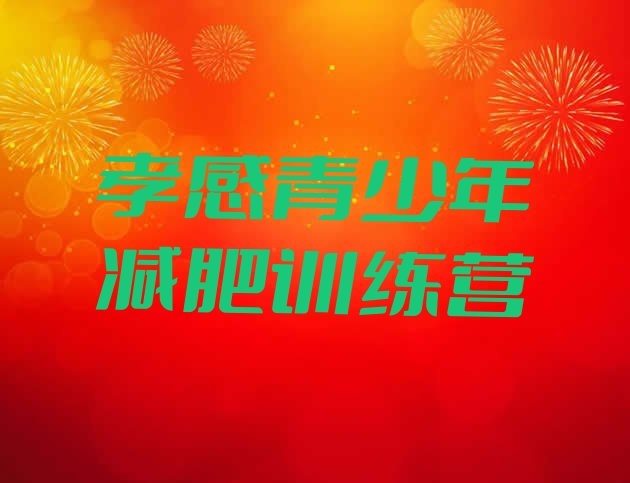 十大2026年孝感减肥训练营那家好排行榜