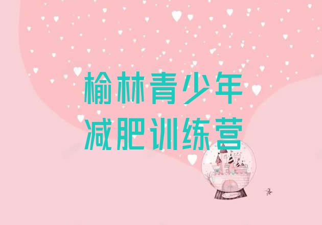 十大榆林附近减肥训练营排名top10排行榜