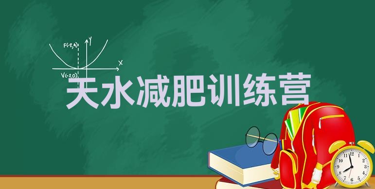 十大2026年天水减肥训练营管用吗实力排名名单排行榜
