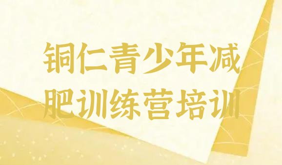 十大2026年铜仁万山区减肥瘦身训练营排行榜