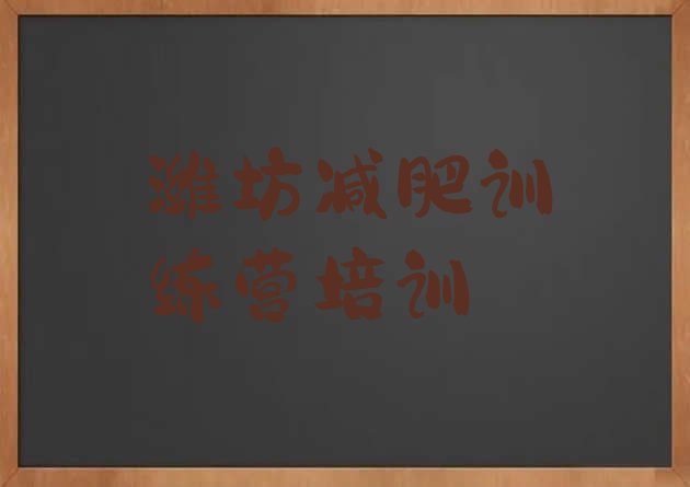 十大2026年潍坊奎文区减肥营实力排名名单排行榜