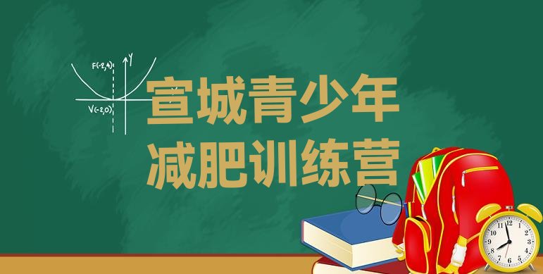 十大2026年宣城专门减肥训练营排行榜