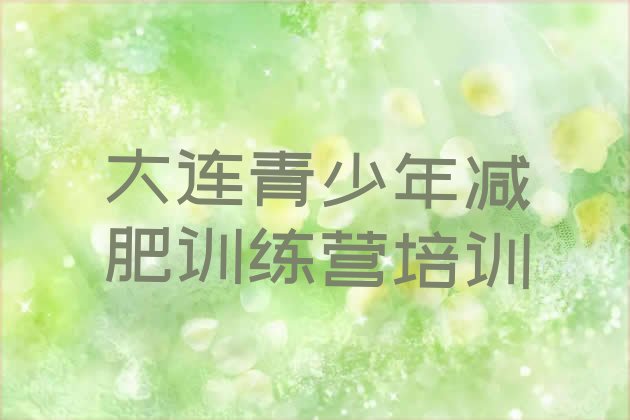 十大2026年大连那里有减肥训练营排名前十排行榜