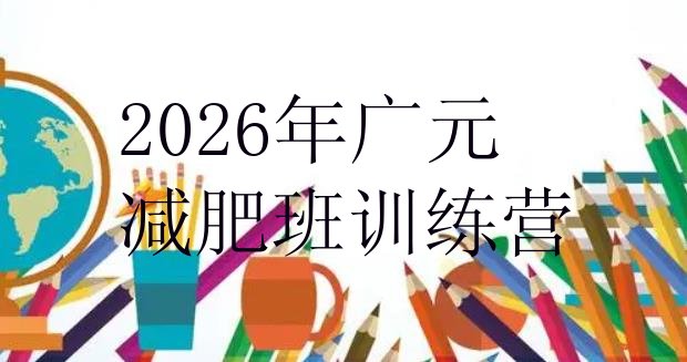 十大2026年广元减肥班训练营排行榜