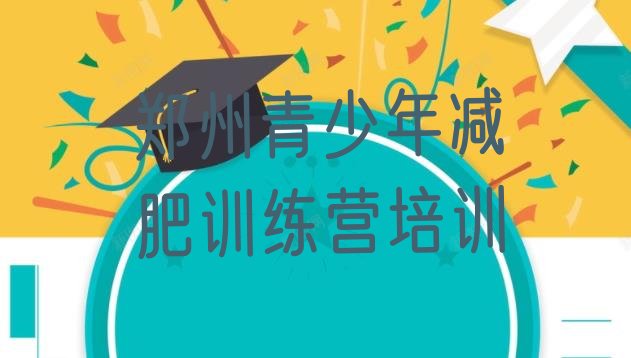 十大2026年郑州怎么样才能减肥排名排行榜