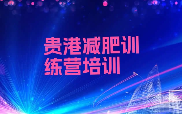十大2026年贵港全封闭减肥训练营排名top10排行榜