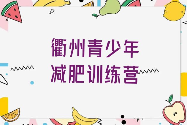 十大衢州减肥班训练营排行榜