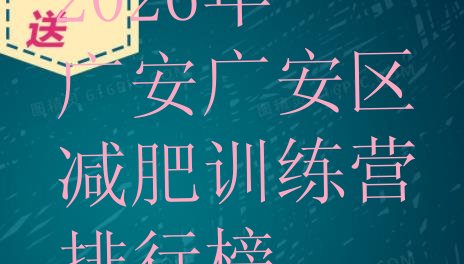 十大2026年广安广安区减肥训练营排行榜排行榜
