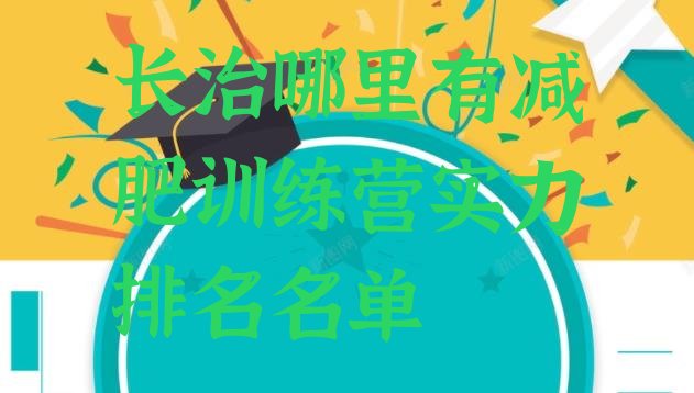 十大长治哪里有减肥训练营实力排名名单排行榜