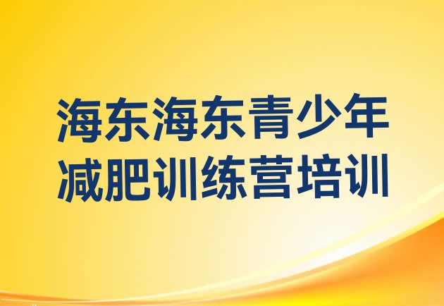 十大海东减肥训练营报名排名排行榜