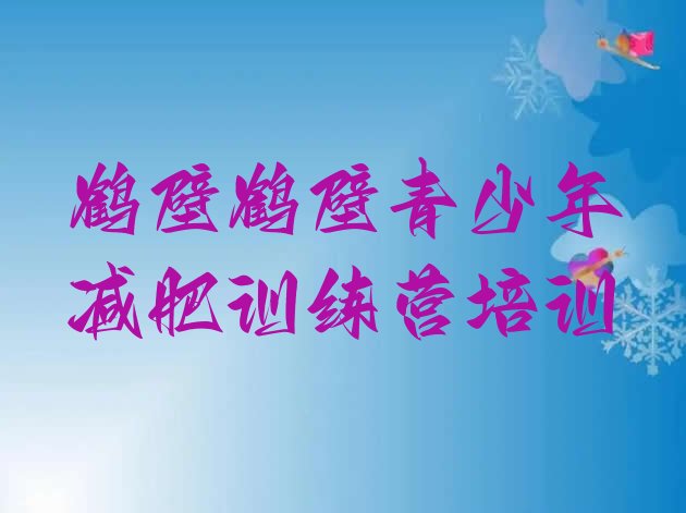 十大2026年鹤壁减肥达人减肥训练营排行榜