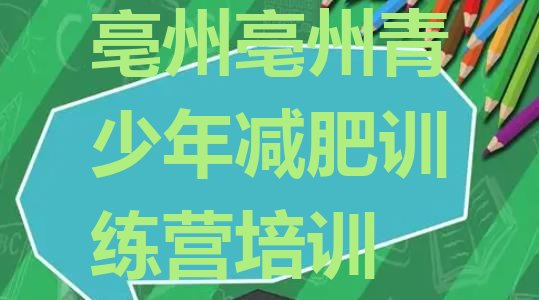 十大2026年亳州减肥集中营十大排名排行榜