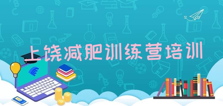 十大2026年上饶减肥训练营费用排行榜