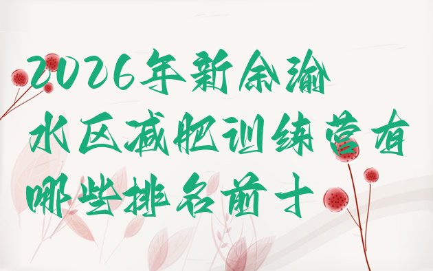 十大2026年新余渝水区减肥训练营有哪些排名前十排行榜