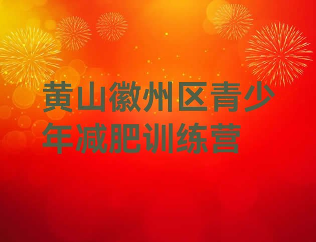 十大黄山徽州区减肥健身训练营推荐一览排行榜