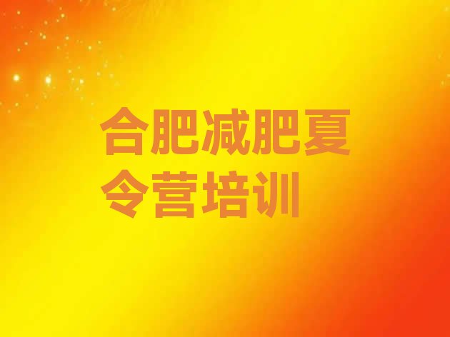 十大合肥减肥营训练多少钱排行榜