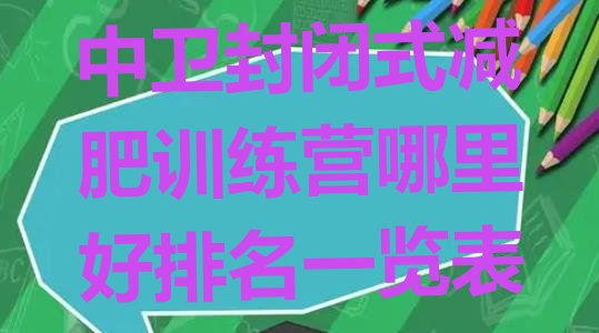 十大中卫封闭式减肥训练营哪里好排名一览表排行榜