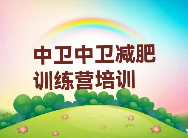 十大中卫减肥训练营地址十大排名排行榜
