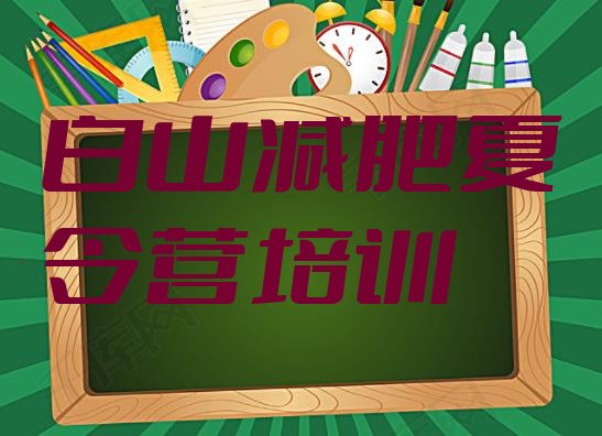 十大白山减肥训练营管用吗排名一览表排行榜