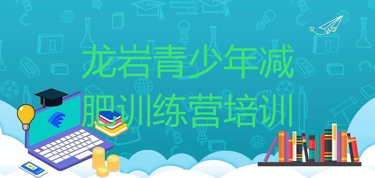 十大2026年龙岩哪个减肥训练营名单一览排行榜