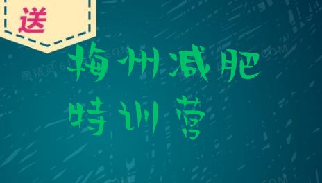 十大梅州减肥特训营排行榜