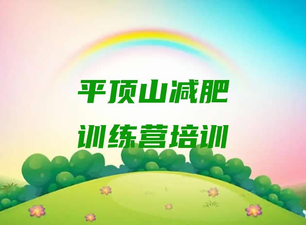 十大平顶山减肥塑身训练营排名排行榜