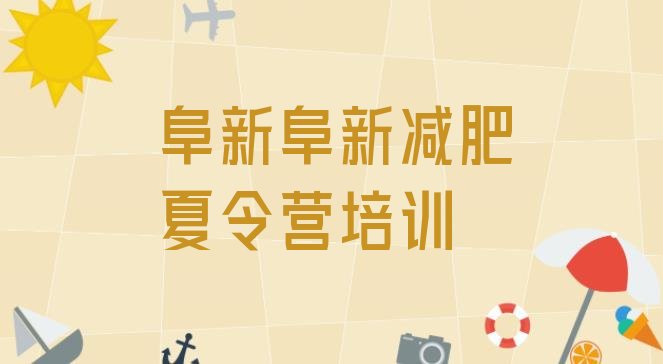 十大2026年阜新清河门区青少年减肥训练营排行榜
