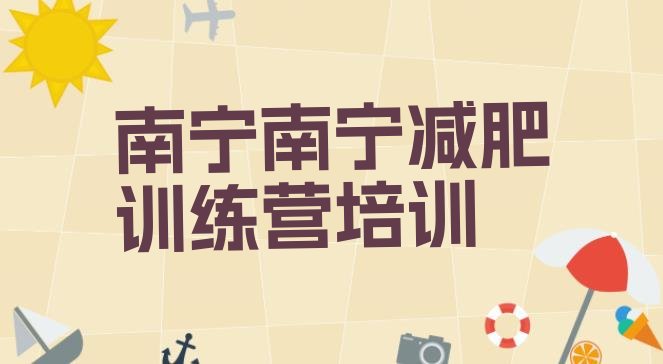 十大2026年南宁武鸣区青少年减肥训练营排行榜