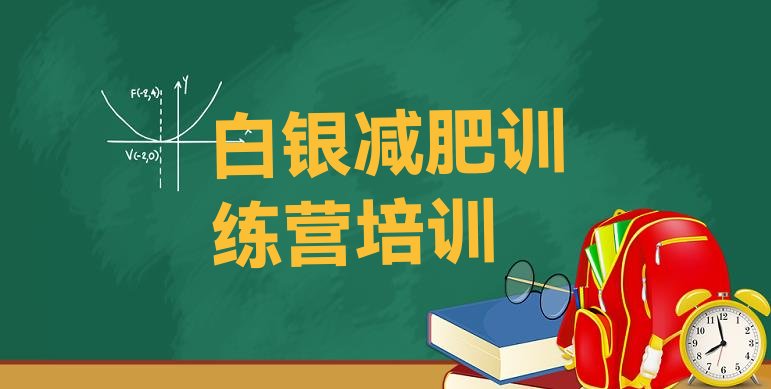 十大2026年白银参加减肥训练营价格排行榜