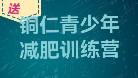 十大铜仁减肥训练营封闭式排行榜