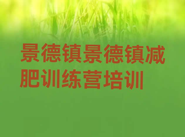 十大2026年景德镇减肥训练营一个月多少钱排行榜