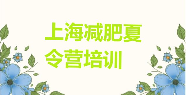 十大上海户外减肥训练营排名一览表排行榜