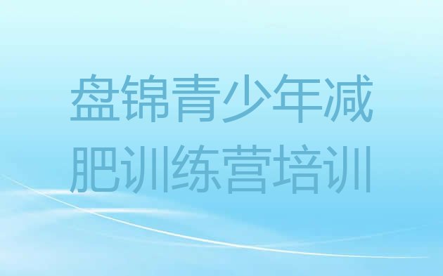 十大2026年盘锦42天减肥训练营排行榜