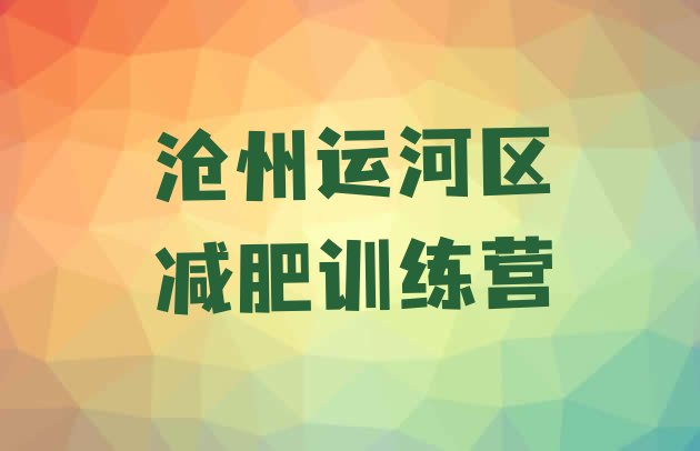 十大沧州运河区减肥训练营需要多少钱排行榜