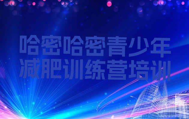 十大哈密减肥训练班排名前五排行榜