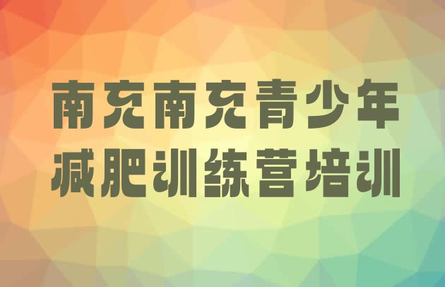 十大2026年南充高坪区专门减肥训练营排名排行榜