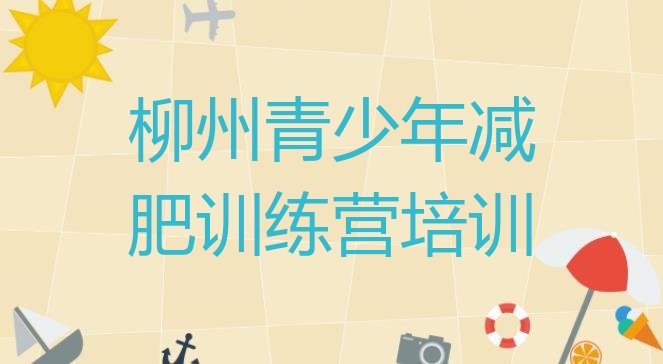十大2026年柳州柳江区减肥训练营哪里好排行榜
