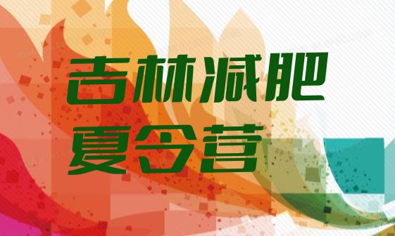 十大吉林21天减肥训练营推荐一览排行榜