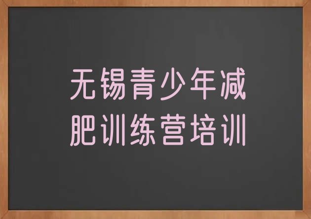 十大2026年无锡滨湖区减肥训练营价格表排行榜
